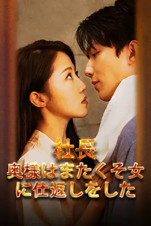 社長 奥様はまたくそ女に仕返しをしたのポスター
