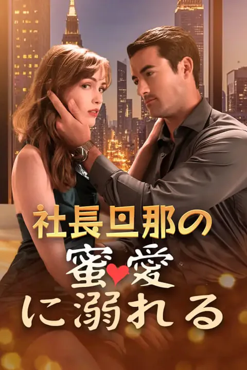 社長旦那の蜜愛に溺れるのポスター