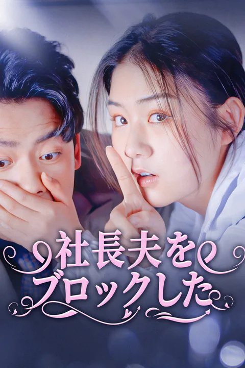 社長夫を ブロックしたのポスター