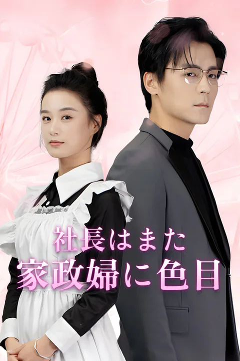 社長はまた家政婦に色目-1のポスター