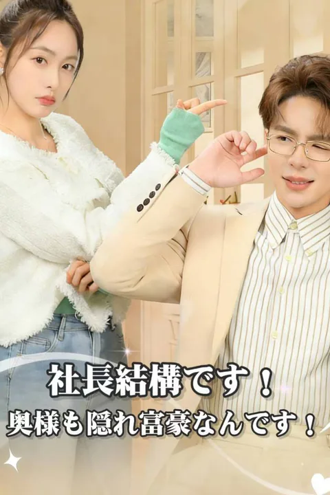 社長結構です！奥様も隠れ富豪なんです！のポスター