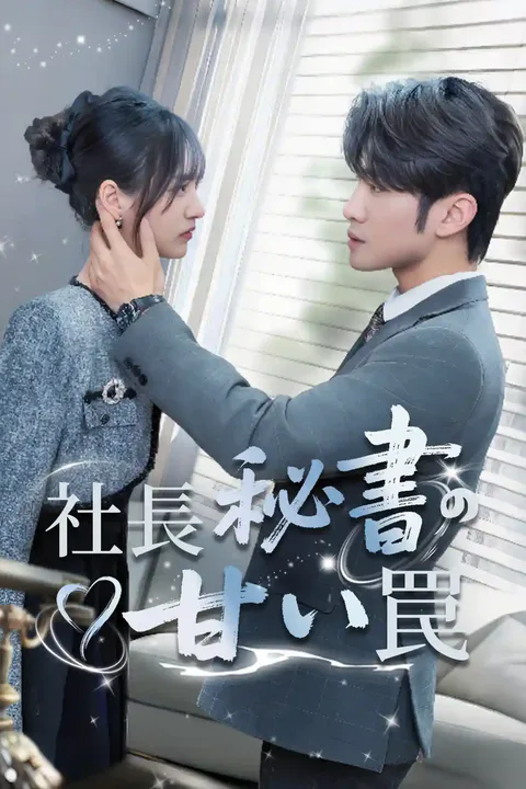 社長秘書の甘い罠のポスター