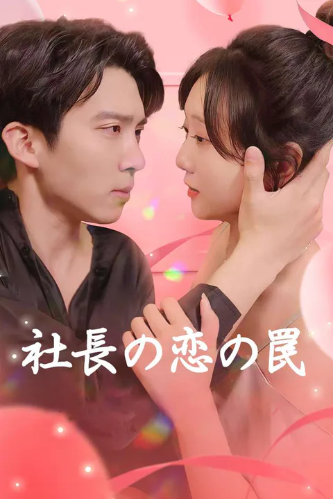社長の恋の罠のポスター