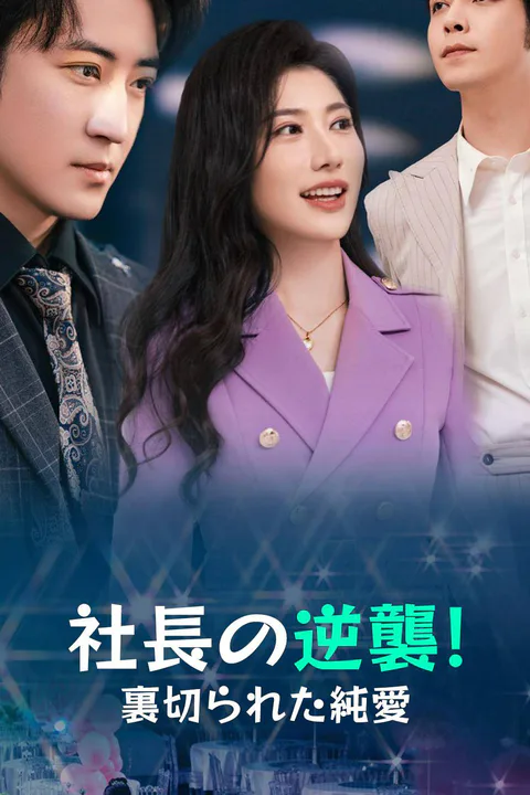 社長の逆襲！裏切られた純愛のポスター
