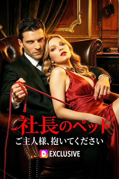 社長のペットになりましたのポスター