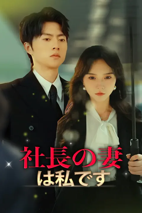 社長の妻は私です!のポスター