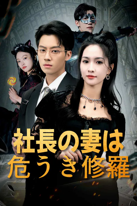 社長の妻は危うき修羅のポスター