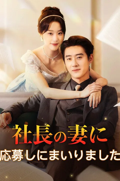 社長の妻に応募しにまいりましたのポスター