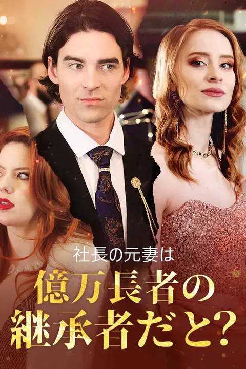 社長の元妻は億万長者の継承者だと？のポスター