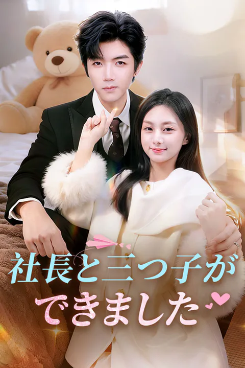 社長と三つ子ができましたのポスター