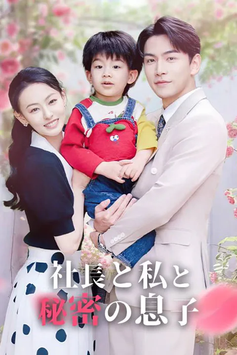社長と私と秘密の息子のポスター