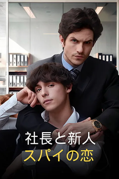 社長と新人スパイの恋のポスター