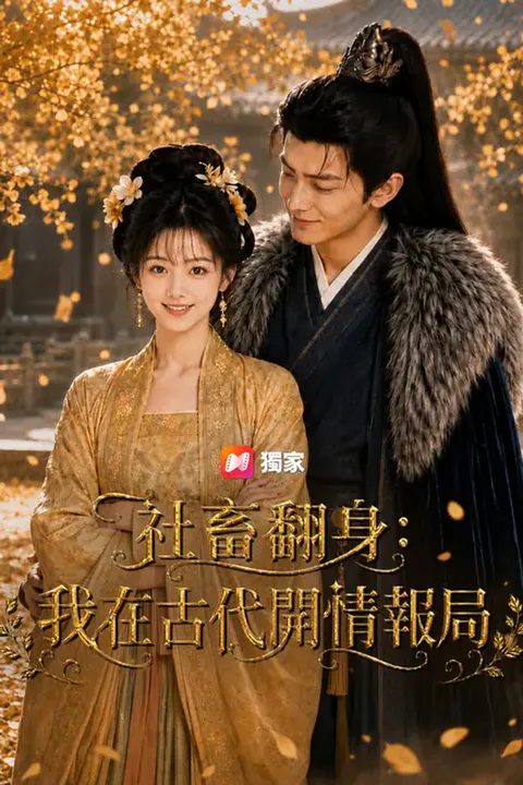 《社畜翻身：我在古代開情報局》海報