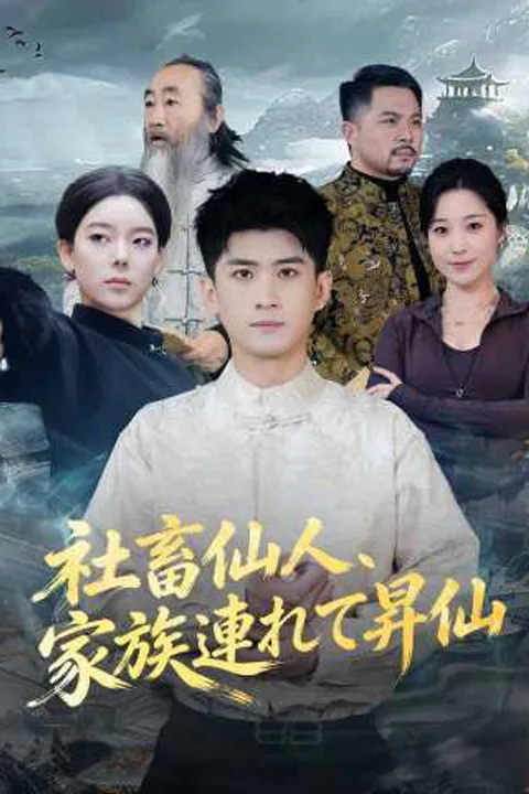 社畜仙人、家族連れて昇仙のポスター