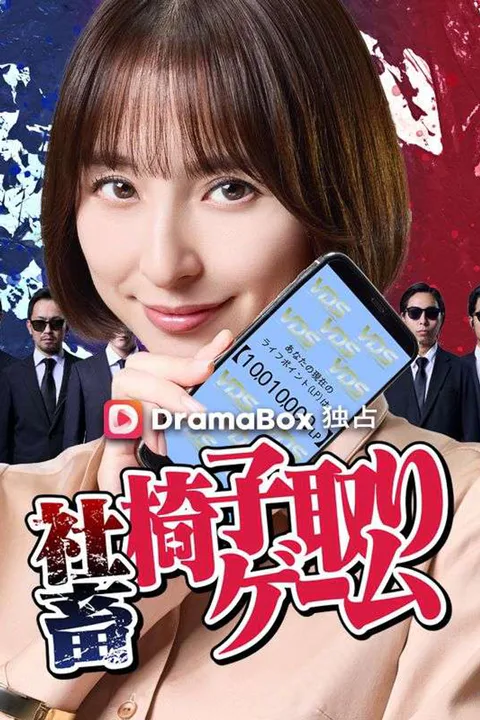 社畜・椅子取りゲームのポスター