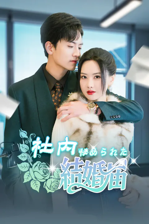 社内秘められた結婚届のポスター