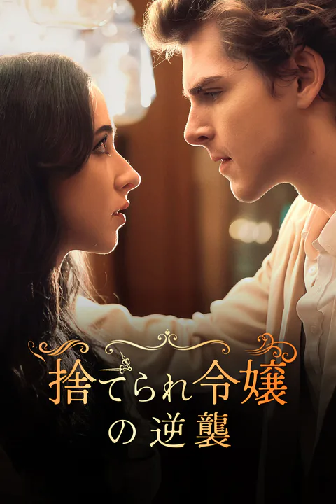 捨てられ令嬢の逆襲のポスター