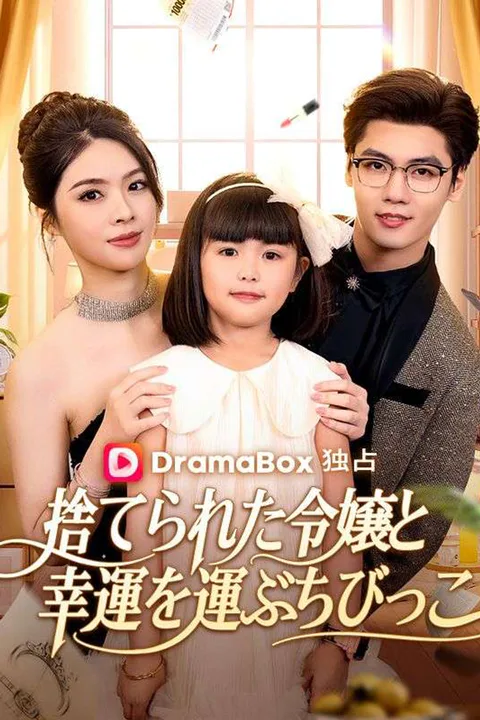 捨てられた令嬢と幸運を運ぶちびっこのポスター