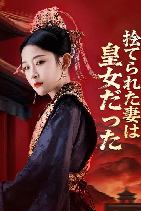捨てられた妻は皇女だったのポスター