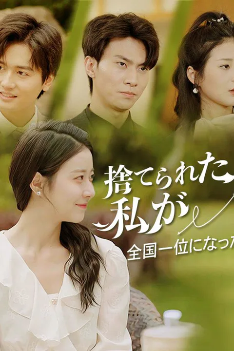 捨てられた私が全国一位になったのポスター
