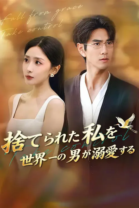 捨てられた私を世界一の男が溺愛するのポスター