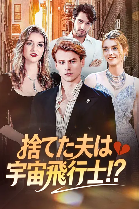 捨てた夫は宇宙飛行士!？のポスター