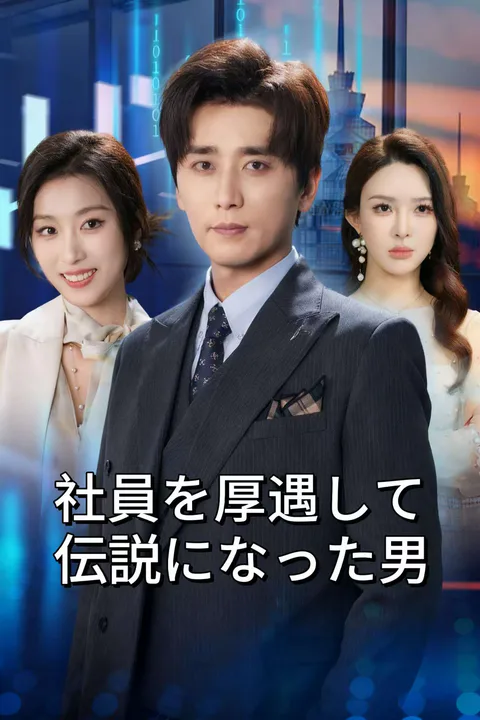 社員を厚遇して伝説になった男のポスター