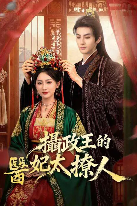 《攝政王的醫妃太撩人》海報