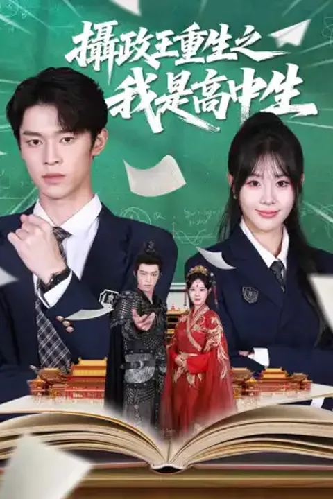 《攝政王重生之我是高中生》海報