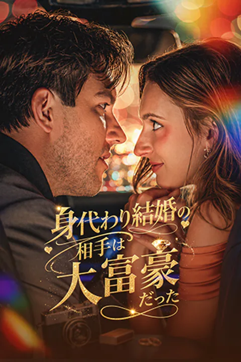 身代わり結婚の相手は大富豪だったのポスター