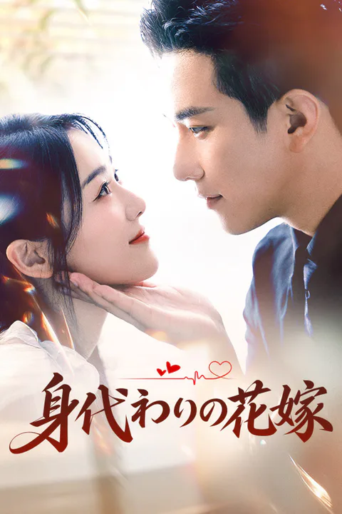 身代わりの花嫁のポスター