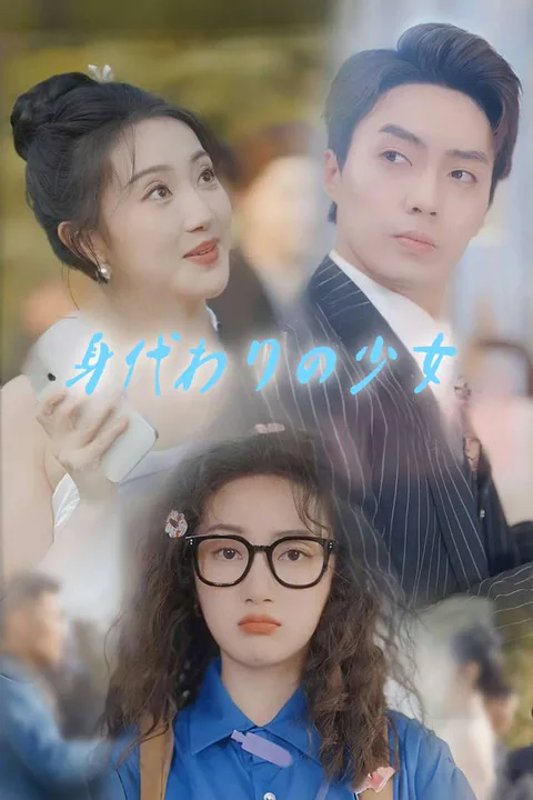 身代わりの少女のポスター