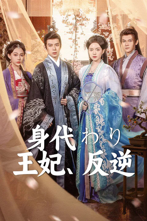 身代わり王妃、反逆のポスター
