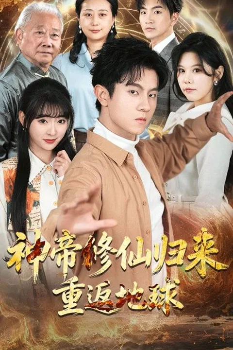 《神帝修仙歸來重返地球》海報