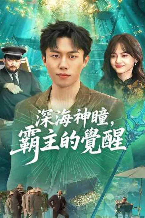 《深海神瞳，霸主的覺醒》海報