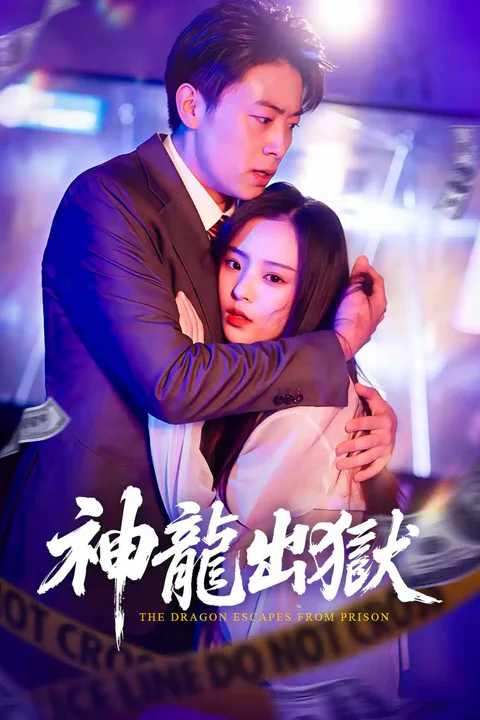 《神龍出獄》海報
