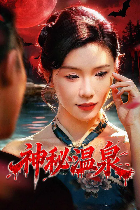 《神秘温泉》海报