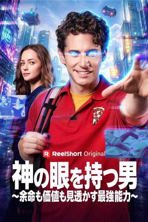神の眼を持つ男～余命も価値も見透かす最強能力～のポスター