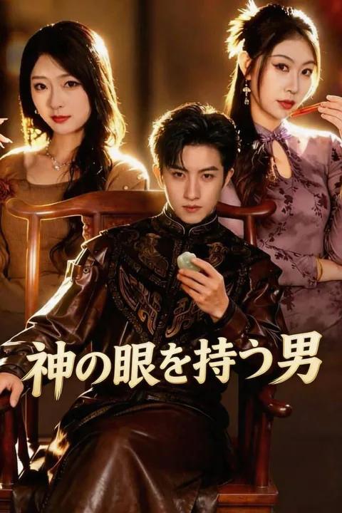神の眼を持つ男のポスター