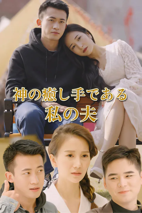 神の癒し手である私の夫-1のポスター