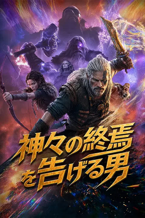神々の終焉を告げる男のポスター