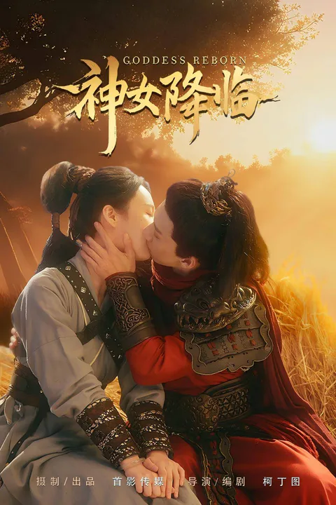 《神女降临》海报