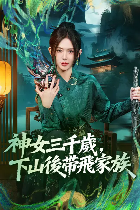 《神女三千歲，下山後帶飛家族》海報