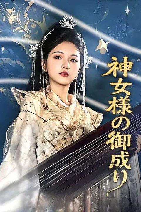 神女様の御成りのポスター