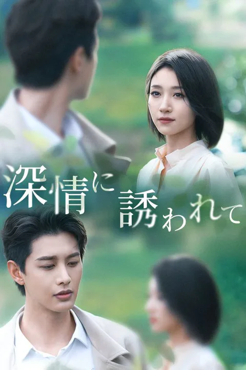 深情に誘われてのポスター
