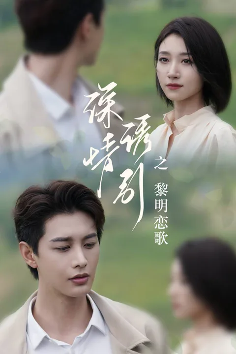 《深情诱引》海报