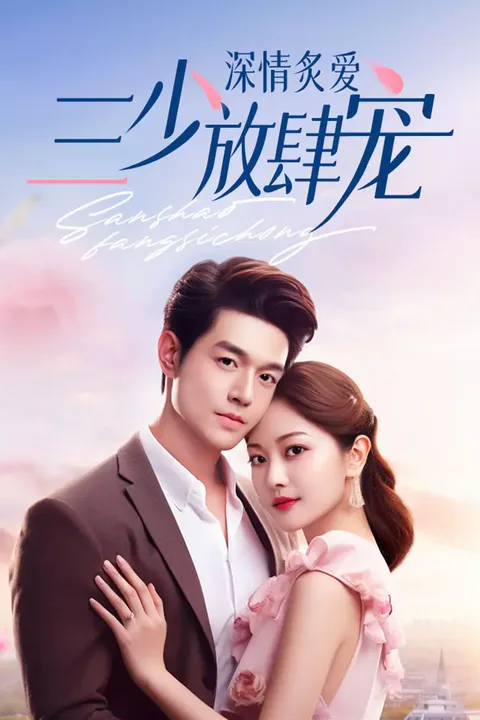 《深情炙爱，三少放肆宠》海报