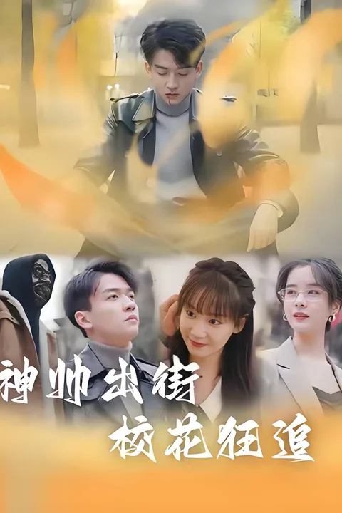 《神帅出街，校花狂追》海报
