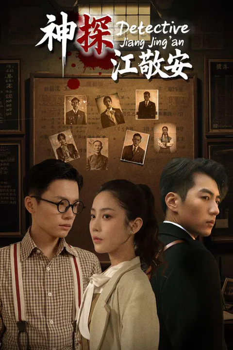 《神探江敬安》海報
