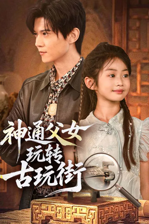 《神通父女玩转古玩街》海报